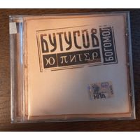 Вячеслав Бутусов & Ю-Питер – Богомол