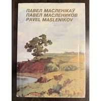 Маслеников П.В. Альбом.Народный художник.