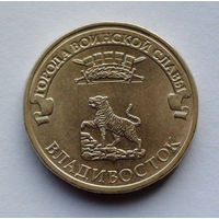 Россия 10 рублей, Города воинской славы - Владивосток, 2014