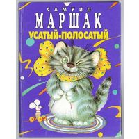 Самуил Маршак. Усатый-полосатый. Самые популярные стихи и песенки.
