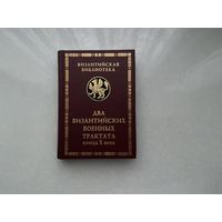 Два Византийских военных трактата.