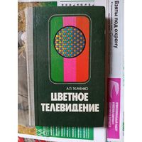 Книга Цветное телевидение.1981г.