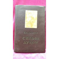 Дмитрий Медведев. Сильные духом // Книга на украинском языке