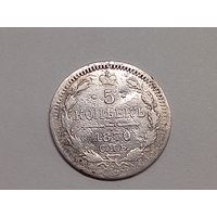 5 копеек 1870 год.СПБ НФ.