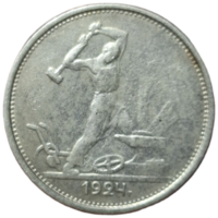 Полтинник 1924 ТР ровный