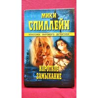 Микки Спиллейн. Короткое замыкание