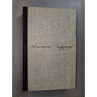 Анатолий Сафронов "На Ближнем и Дальнем Западе"