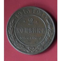 2 копейки 1915