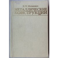 Металлические конструкции. Современное состояние и перспективы развития. Мельников