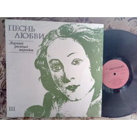 Виниловая пластинка ПЕСНЬ ЛЮБВИ. Лирика разных народов. III.
