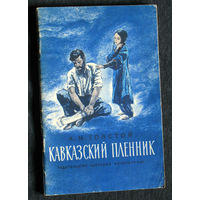 Л.Н.Толстой Кавказский пленник.