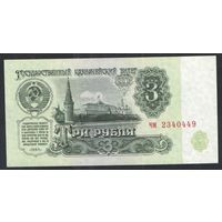 СССР. 3 рубля 1991 года. Серия чм - UNC. (четвертый выпуск -В3.4)