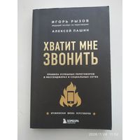 Хватит мне звонить. Правила успешных переговоров в мессенджерах и социальных сетях / Рызов И., А. Пашин Кремлёвская школа переговоров).