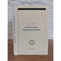 Рансьер Жак. Эстетическое бессознательное. Составление, перевод с французского и послесловие В.Е. Лапицкого. Сер: XX век. Критическая библиотека. С.-Пб. Machina 2004г.