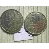 50 копеек 1988 и 1989 гг