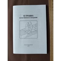 Пособие карманного формата "10 правил качественного мощения" (126)