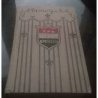 А.Виноградов Три цвета времени