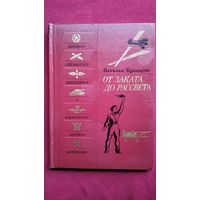 Н. Кравцова От заката до рассвета // Серия: Военная библиотека школьника