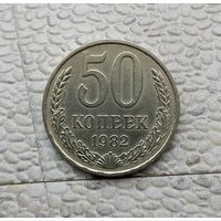 50 копеек 1982 года СССР.