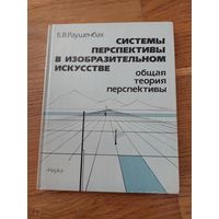 Раушенбах Б.В. Системы перспективы в изобразительном искусстве. Общая теория перспективы 1986