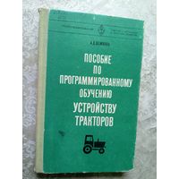 А.Д.Шемякин"Пособие по программированному обучению устройству тракторов"\5