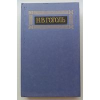 Н.В.Гоголь 8-ой том восьмитомника (письма)
