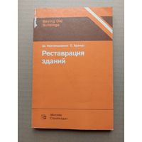 Кантакьюзино Брандт реставрация зданий - I