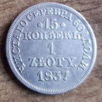 1 злотый 15 копеек 1837 года