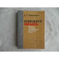 Шафаревич И.Р. Трехтысячелетняя загадка. История еврейства из перспективы современной России. СПб. Библиополис 2002г.
