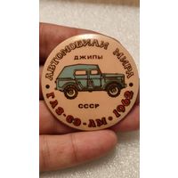 Значек знак Автомобили Мира ГАЗ-69 АМ,аукцион с 1 руб!