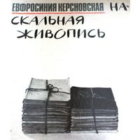 Е.Керсновская Наскальная живопись