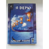 Лобсанг Рампа. Я верю