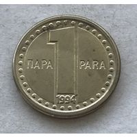 Югославия 1 пара 1994 - нечастая, один год чекана, в блеске!