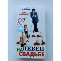 Кассета Певец на свадьбе