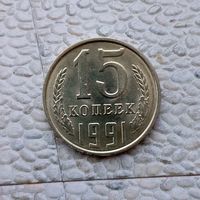 15 копеек 1991 года(Л) СССР. Очень красивая монета! UNC!