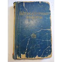 Штукатурные работы. 1962г.