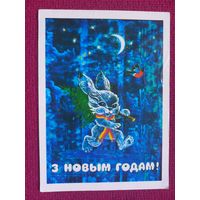 С Новым Годом! Белорусская открытка. Ересько ( Ярэська ) 1984 г.