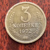 3 копейки 1972 г. - лот 4