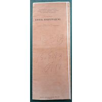 Буклет оперы А.Бандарэнка "Князь Наваградскі" Вялікага тэатра оперы і балета Республікі Беларусь. 1993 г.