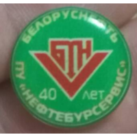 40 лет ПУ "Нефтебурсервис" ПО "Белоруснефть" Возможен обмен