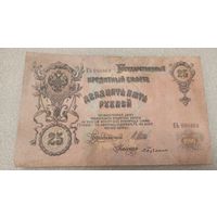 25 рублей 1909 Шипов-С.Бубякин