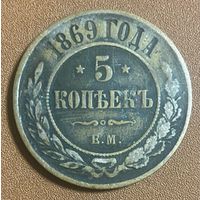 Монета 5 копеек 1869 год. Российская империя. Император Александр II. Монетный двор Екатеринбург.