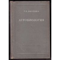 Лысенко Т.   Агробиология. Работы по вопросам генетики , селекции и семеноводства. 1948г.