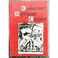 Кубинские народные сказки