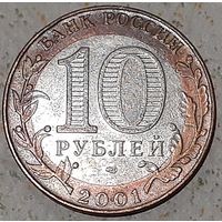 Россия 10 рублей, 2001 40 лет космическому полету Ю.А. Гагарина "СПМД"  (14-15-29)