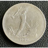 Полтинник 1924г ТР СССР без мц