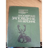 Д.Ставровский, П.Козло, Л.Ставровская, И.Бышнев "Биосферный заповедник на Березине"\0