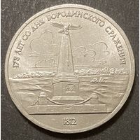Монета 1 рубль 1987 год. СССР. 175 лет со дня Бородинского cражения, Памятник.
