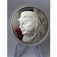 1 рубль 2014 г. 100 лет со дня рождения Аркадия Кулешова