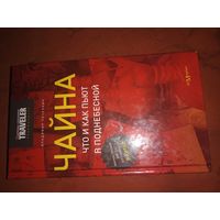 Владимир Печенкин Чайна: что и как пьют в Поднебесной
